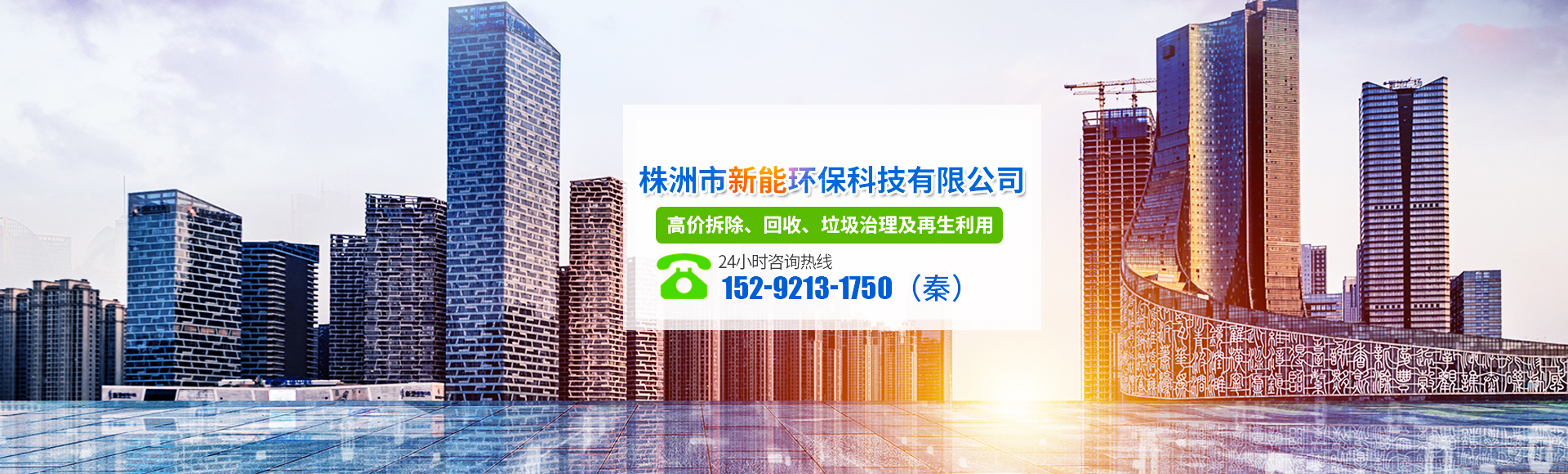 株洲市新能环保科技有限公司_株洲废旧厂房拆除|株洲废旧金属回收|株洲厂房废旧回收|株洲切割不锈钢|株洲废旧汽车回收|株洲垃圾治理及再生利用