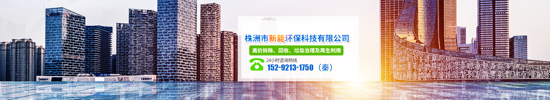 株洲市新能环保科技有限公司_株洲废旧厂房拆除|株洲废旧金属回收|株洲厂房废旧回收|株洲切割不锈钢|株洲废旧汽车回收|株洲垃圾治理及再生利用
